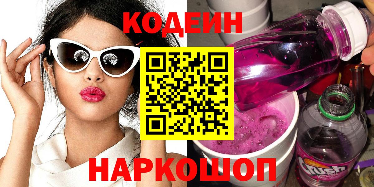 Codein напиток Lean (лин)  Кодеин Purple Drank  Вход с VPN  Красноармейск 